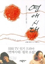 연애시대 1-2/양장본/중상급