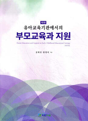 유아교육기관에서의 부모교육과 지원