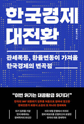 한국경제 대전환