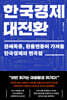 한국경제 대전환