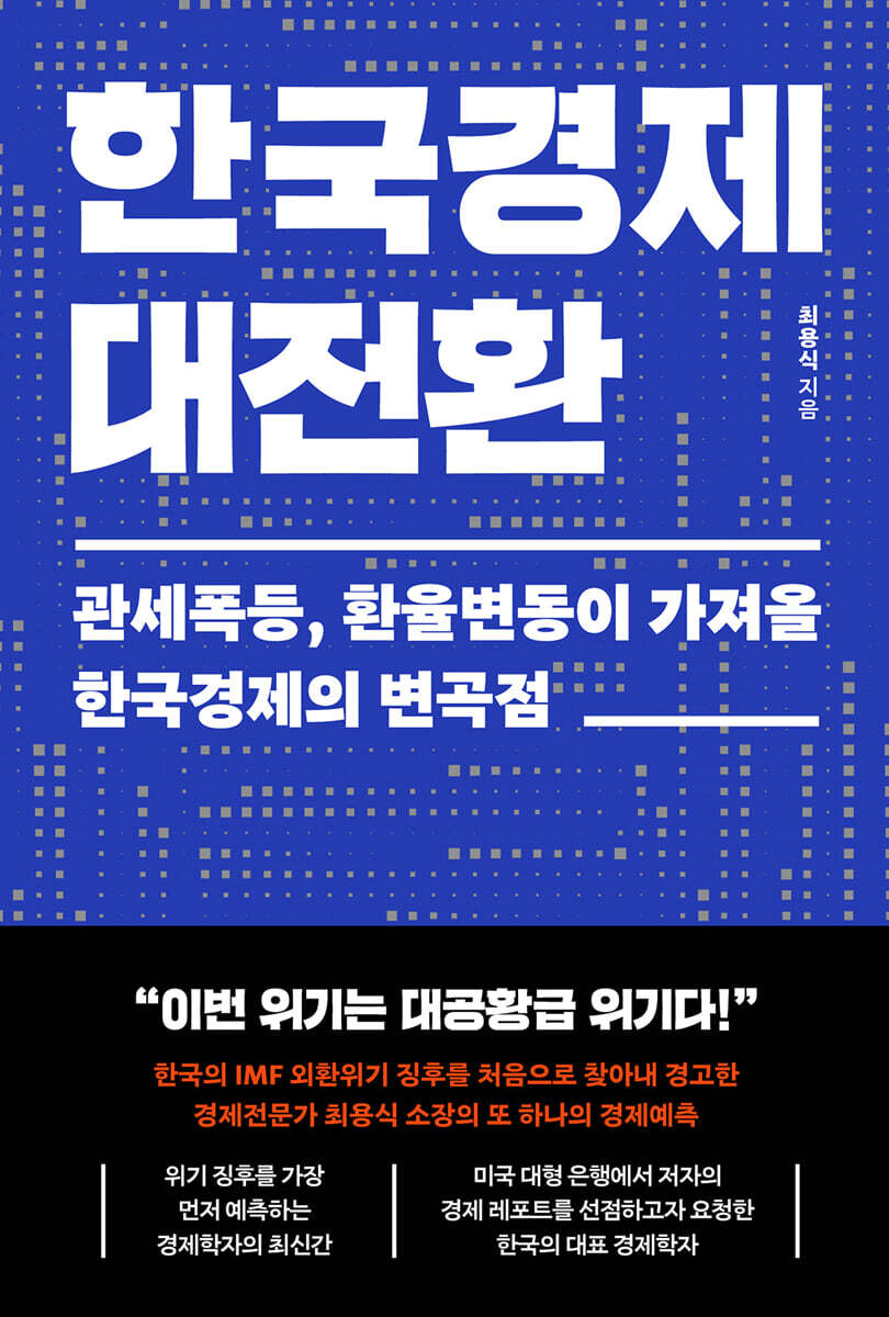 한국경제 대전환