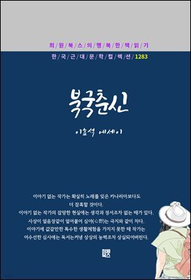 이효석 - 북국춘신