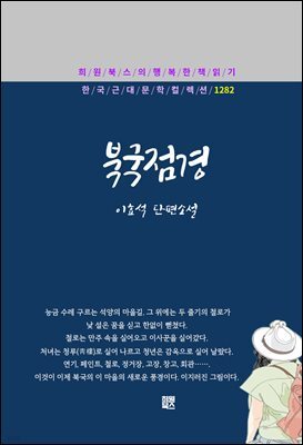 이효석 - 북국점경