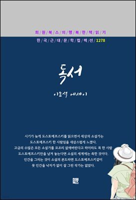 이효석 - 독서