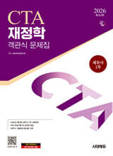 2026 시대에듀 세무사 1차 객관식 재정학