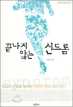 끝나지 않는 신드롬