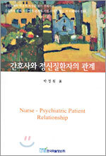 간호사와 정신질환자의 관계