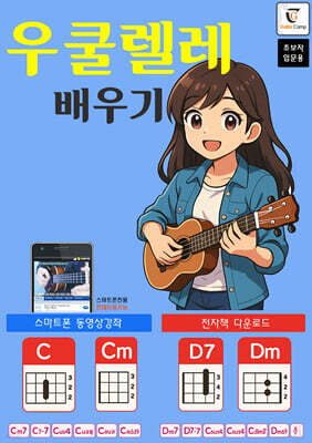 우쿨렐레 배우기