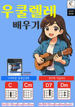 우쿨렐레 배우기