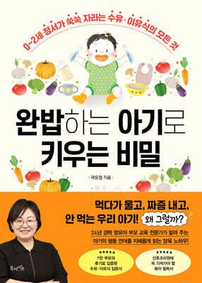 완밥하는 아기로 키우는 비밀