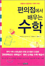 편의점에서 배우는 수학