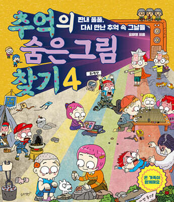 추억의 숨은그림찾기 4