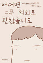 어쩌면 의외로 괜찮을지도