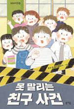 못 말리는 친구 사건