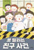 못 말리는 친구 사건