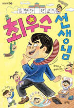 특별한 학교의 최우수 선생님