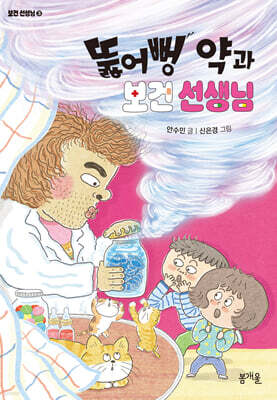 뚫어뻥 약과 보건 선생님