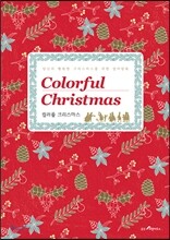 컬러풀 크리스마스