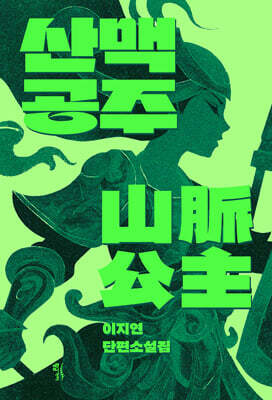 산맥공주