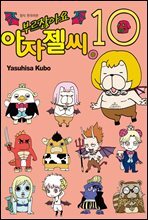 부르잖아요, 아자젤 씨 10