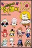 부르잖아요, 아자젤 씨 10