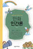 만화 인간론