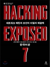 Hacking Exposed 7 한국어판