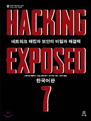 Hacking Exposed 7 한국어판 