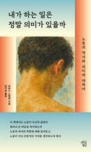 내가 하는 일은 정말 의미가 있을까