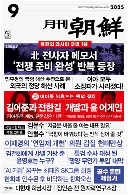 월간조선 2025년 09월호