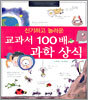 교과서 100배 과학 상식