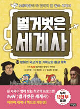 벌거벗은 세계사 12