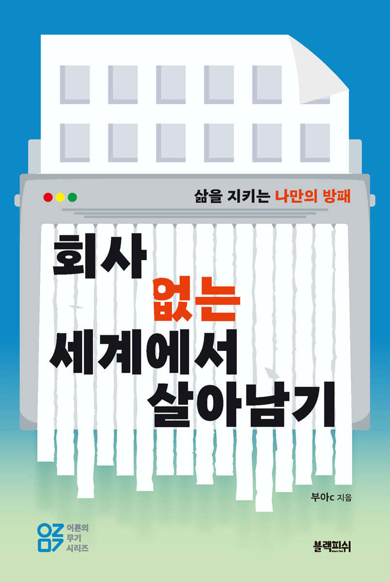 회사 없는 세계에서 살아남기