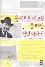 움베르토 에코를 둘러싼 번역 이야기