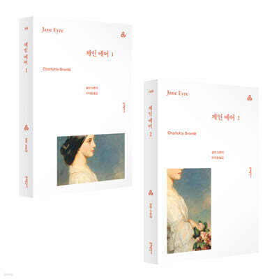 제인 에어 1, 2 세트