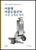 이륜형 이중도립진자 로봇 설계와 제작