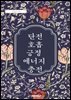 단전호흡, 긍정 에너지 충전