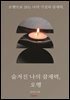 숨겨진 나의 잠재력, 오행