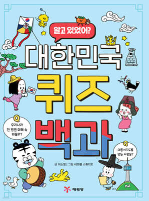 대한민국 퀴즈 백과