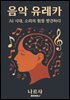 음악 유레카