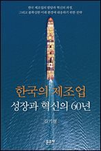 한국의 제조업 성장과 혁신의 60년