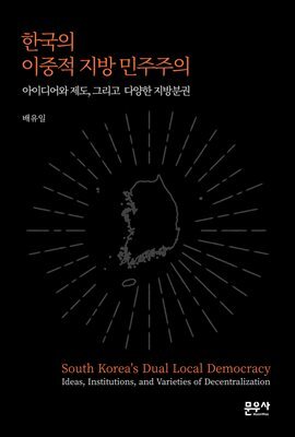 한국의 이중적 지방 민주주의