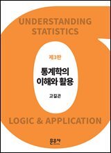 통계학의 이해와 활용 제3판