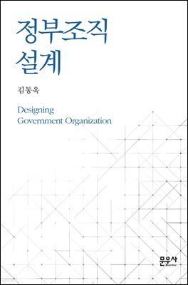 정부조직 설계