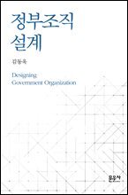 정부조직 설계