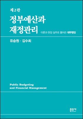 정부예산과 재정관리 제2판