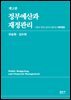 정부예산과 재정관리 제2판