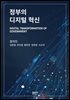 정부의 디지털 혁신