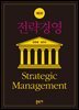 전략경영 제2판