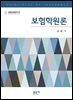 보험학원론